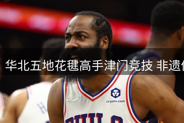 华北五地花毽高手津门竞技 非遗体育展时代风采