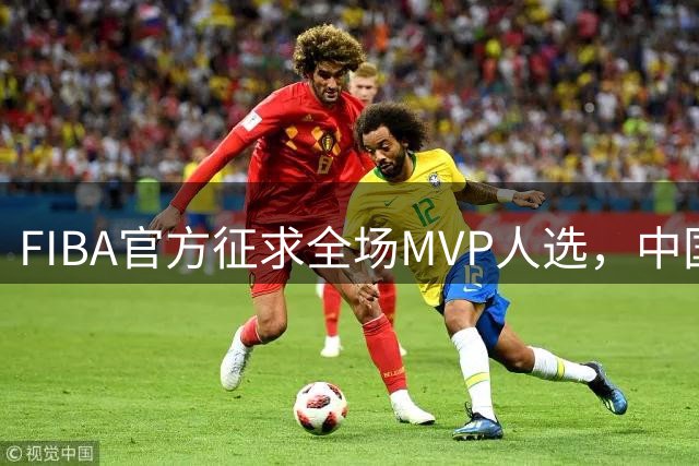 FIBA官方征求全场MVP人选，中国U18男篮力克菲律宾晋级